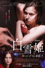 白雪姫～あなたが知らないグリム童話～
