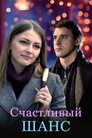 Счастливый шанс