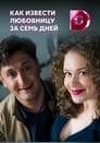 Как извести любовницу за семь дней Episode Rating Graph poster