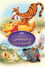 ويني الدبدوب∶ مغامرات