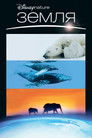 Постер: Земля