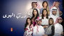 درب الهوى - الحلقة 1