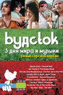 Постер: Woodstock