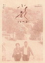 小影1948