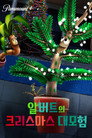 알버트의 크리스마스 대모험