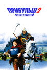 Прибульці 2: Коридори часу