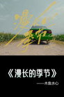 漫长的季节·解读