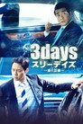 쓰리 데이즈