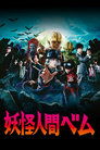 Humanoid Monster Bem Episode Rating Graph poster