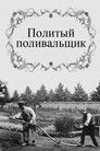 Постер: Политый поливальщик