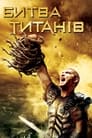 Битва титанів (2010)