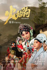 火焰驹(秦腔) 火焰驹(秦腔)(2026)|Ταινίες Online με ελληνικούς υπότιτλους
