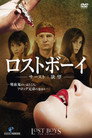 ロストボーイ サースト：欲望