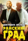 Райският град Цял филм BG (2022)