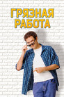 Постер: Dirty Work