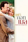 เชื่อมใจรักทางอินเตอร์เน็ท（1998）｜ดูหนังออนไลน์ฟรี