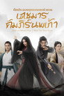 ศึกประลองยุทธบนเขาฮว่าซาน: เดชมารคัมภีร์นพเก้า