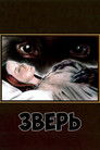 Постер: Зверь