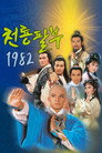 천룡팔부 1982