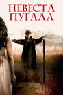 Постер: Невеста пугала