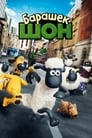 Постер: Shaun the Sheep Movie
