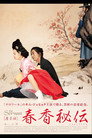春香秘伝 The Servant