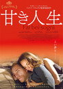 甘き人生