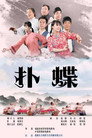 扑蝶 Цял филм BG (2021)