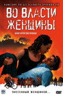 Постер: Gone with the Woman