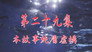 Episode 29