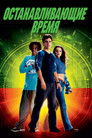 Постер: Clockstoppers