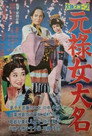 Genroku onna daimyō