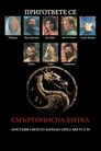 Смъртоносна битка