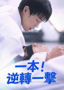 Ippon: Hold Me Tight