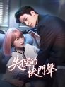 Poster de 失控曝光