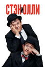 Постер: Stan & Ollie