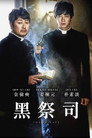 黑司祭们