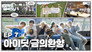 [Fly High! IDID] Gokseong's pride, son, treasure, puppy and IDID｜EP.7