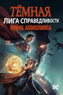Постер: Justice League Dark: Apokolips War