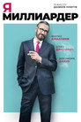 Постер: Я — миллиардер