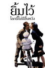 ยิ้มไว้โลกนี้ไม่มีสิ้นหวัง ยิ้มไว้โลกนี้ไม่มีสิ้นหวัง(1997)|ดูหนังออนไลน์ฟรี