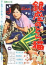 Mudcat of Ginza