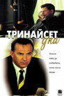 Тринайсет дни (2000) Филм БГ аудио Цял цял филм онлайн безплатно