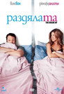 Раздялата Цял филм BG (2006)