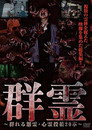 群霊～群れる怨霊・心霊投稿20本～ Цял филм BG (2016)