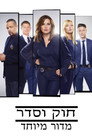 חוק וסדר: מדור מיוחד