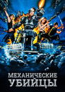Постер: Механические убийцы
