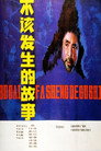 不该发生的故事
