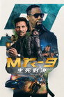MR-9：生死攸关