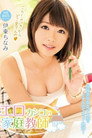 [MIDE-305]石川澪とラブラブでハメまくる 世界で一番幸せな同棲しよっ！